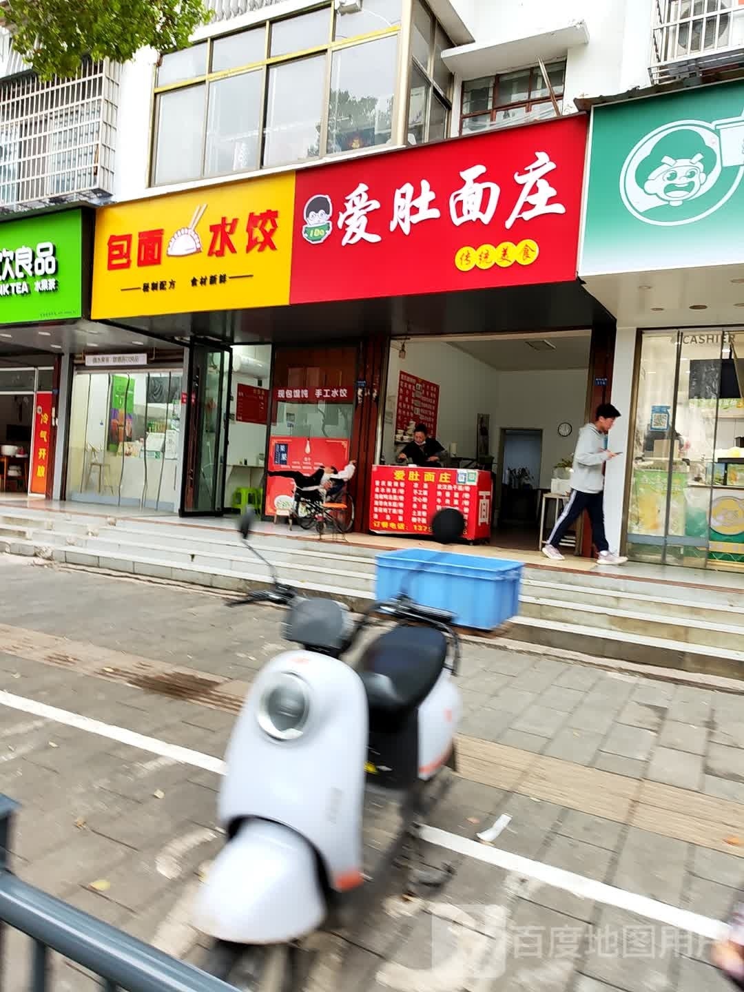 爱肚面庄
