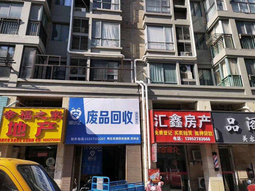 闲小乙废品回收(百祥店)