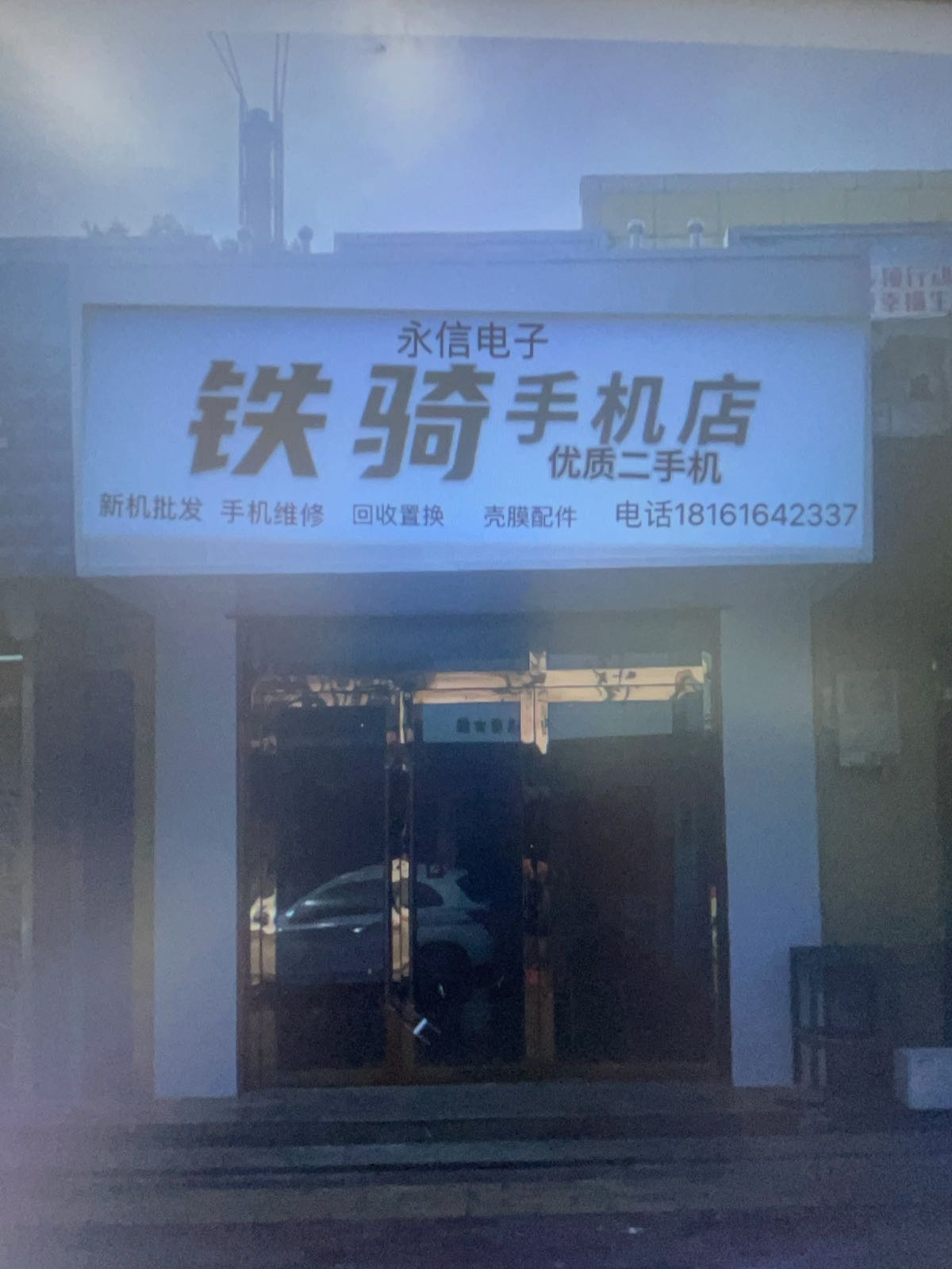 铁骑手机店