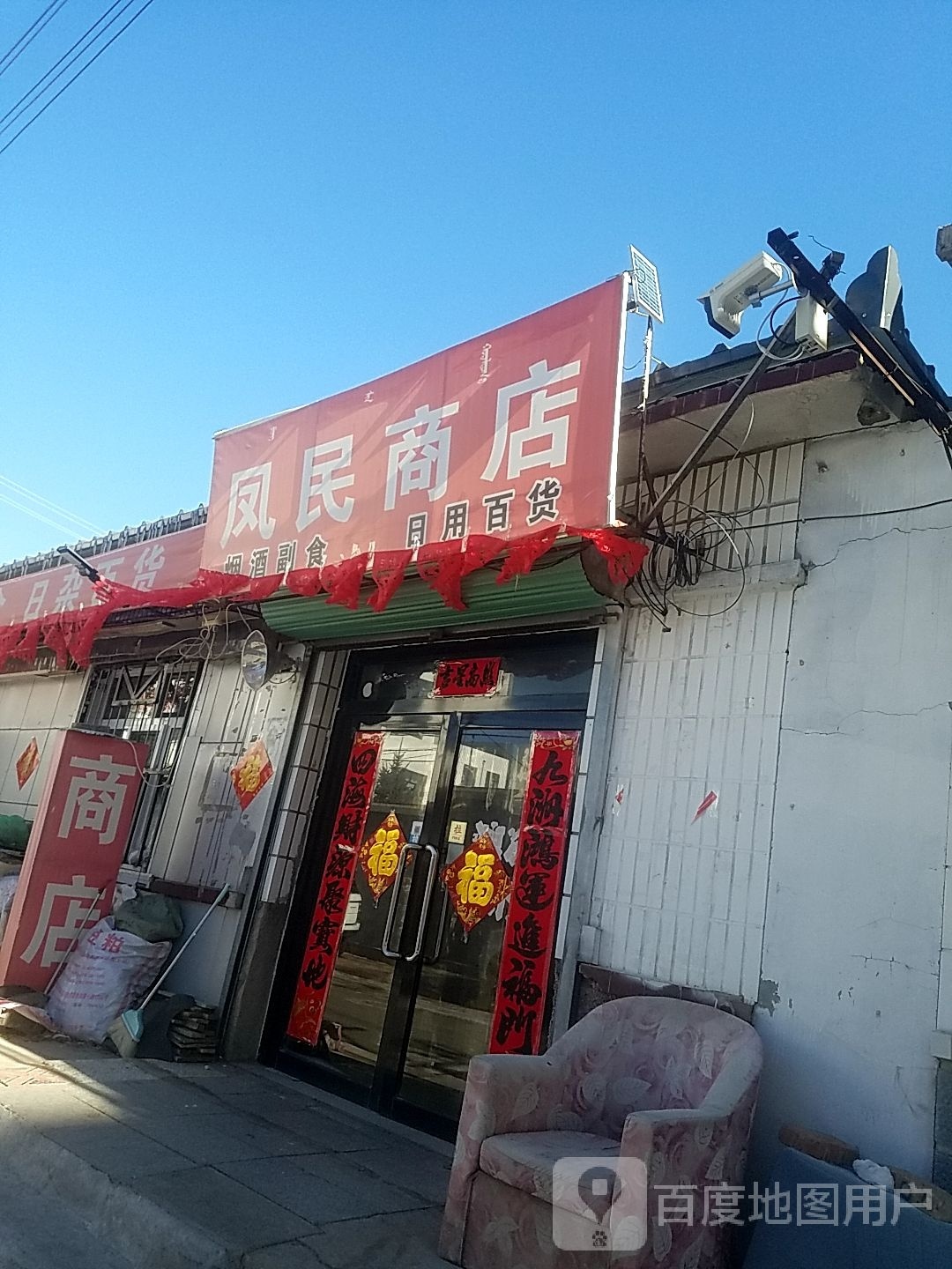 凤民商店。