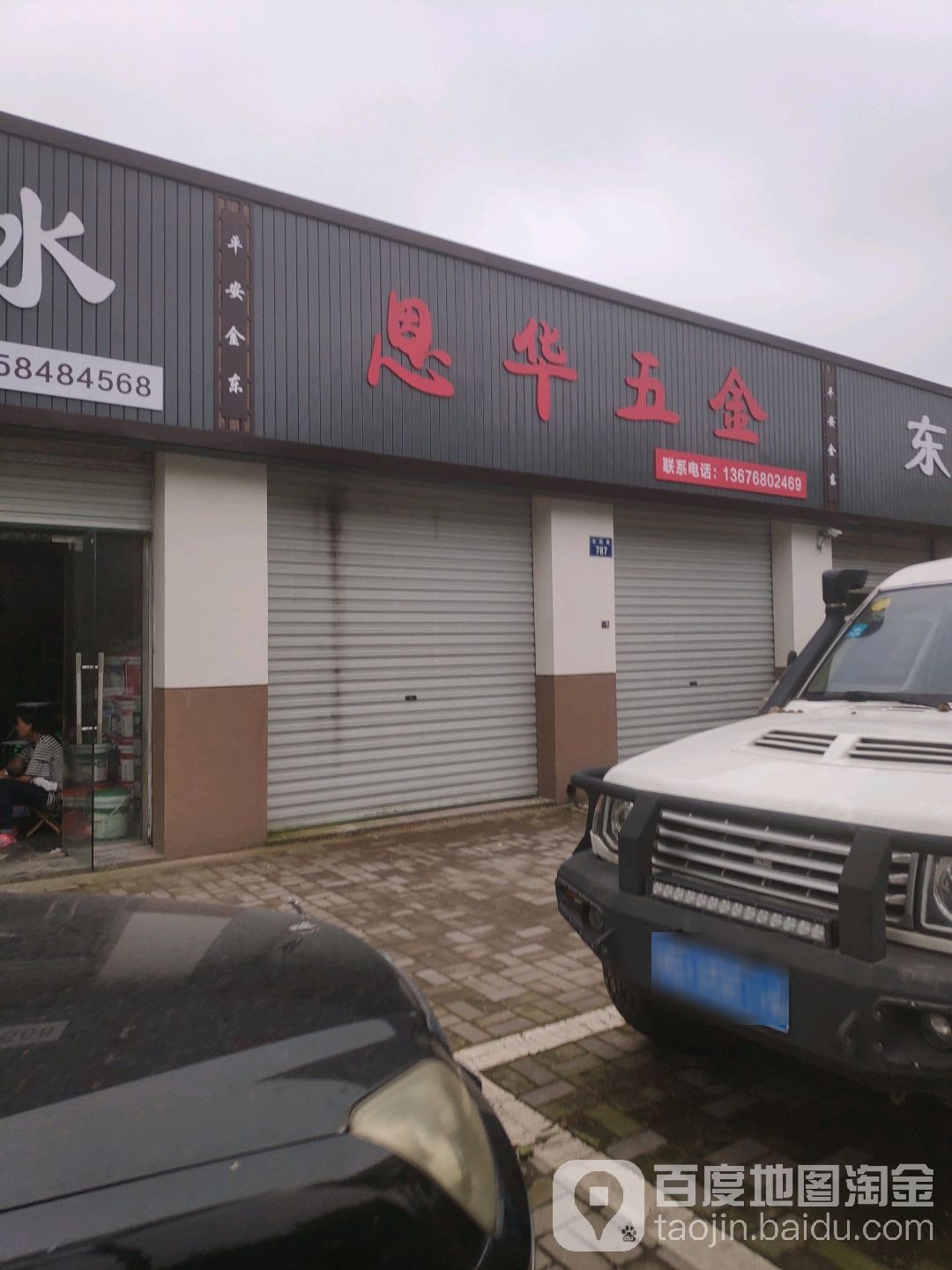 恩华五金店