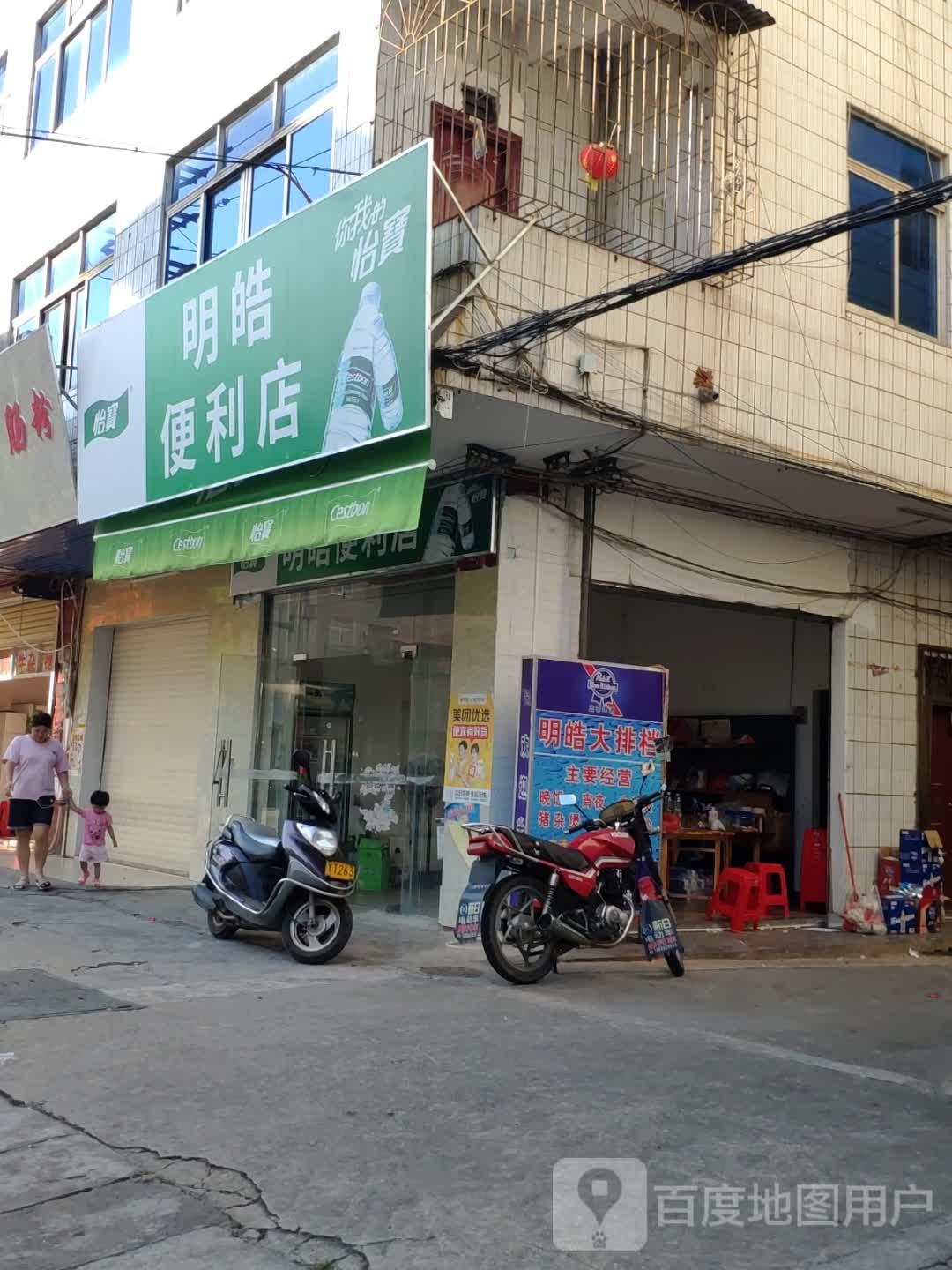 明皓便利店