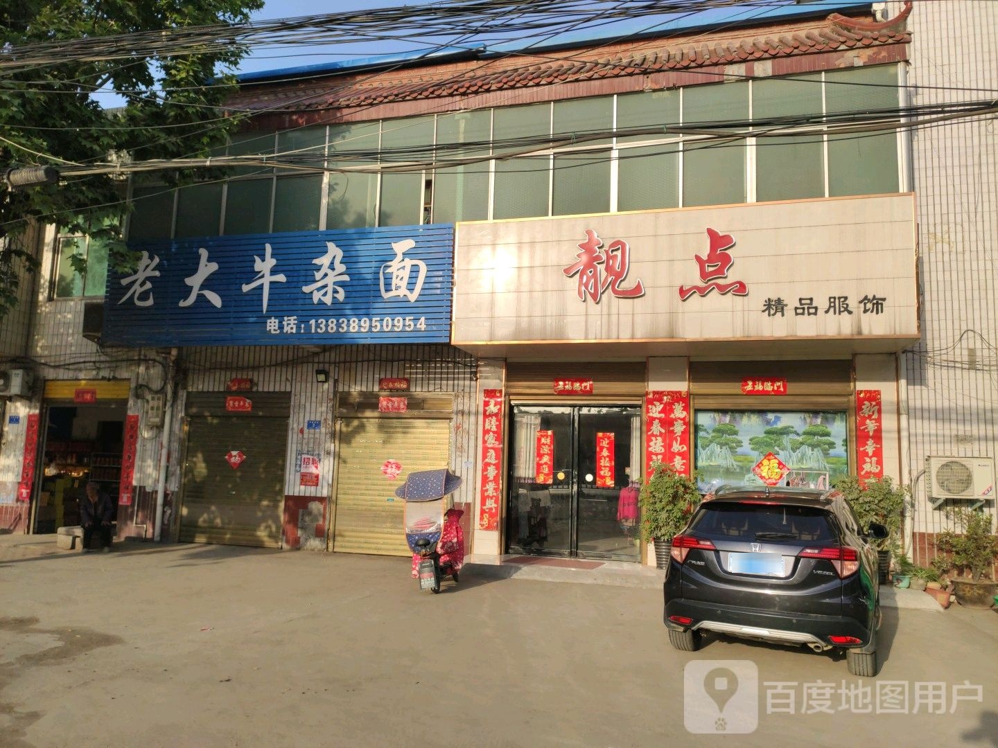 邓州市构林镇靓点精品服饰(乌海线店)