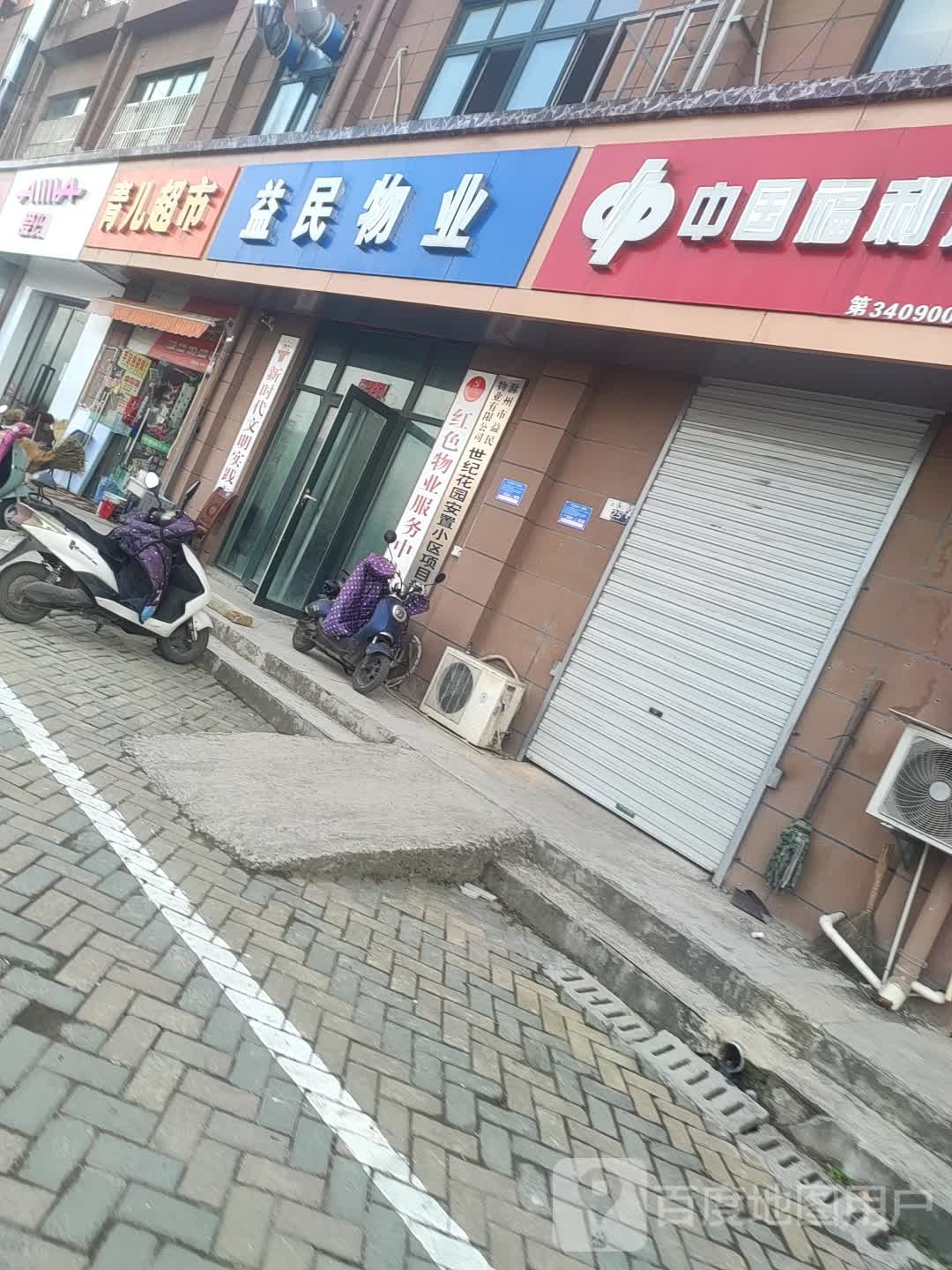 清二超市