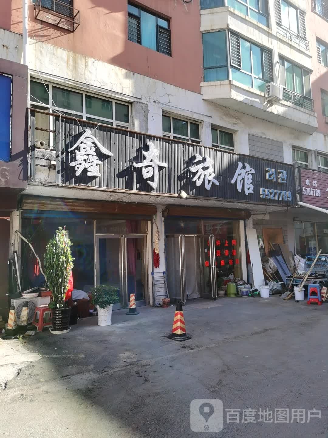 鑫奇旅馆