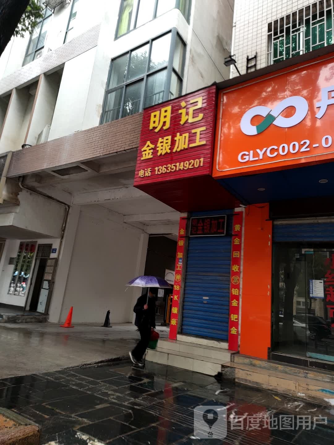 明记金银加工