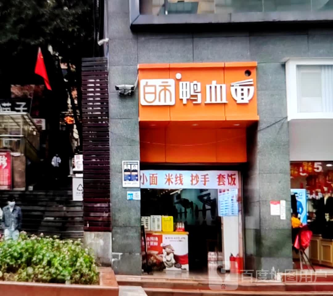白市鸭血面