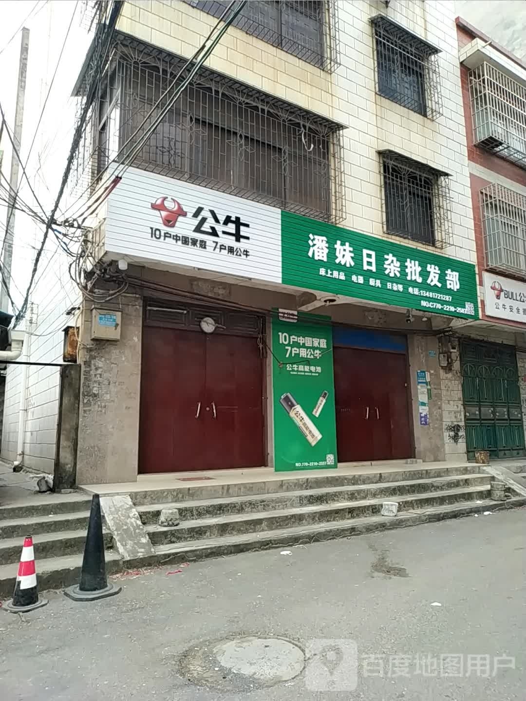 潘妹日杂批发部