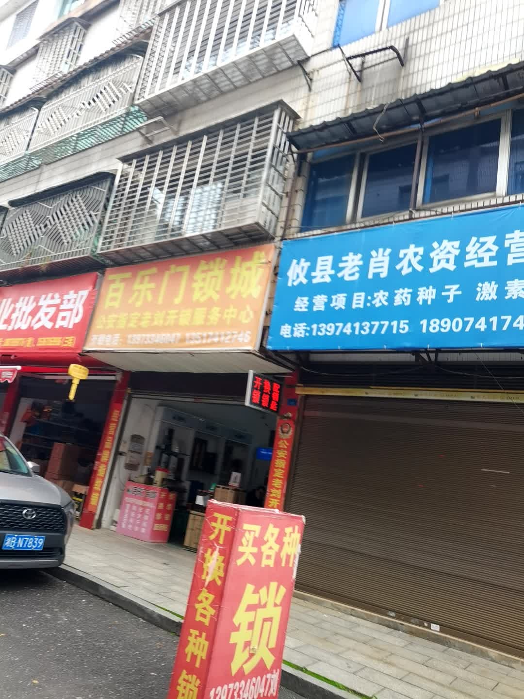 百乐门锁城(望云东路店)