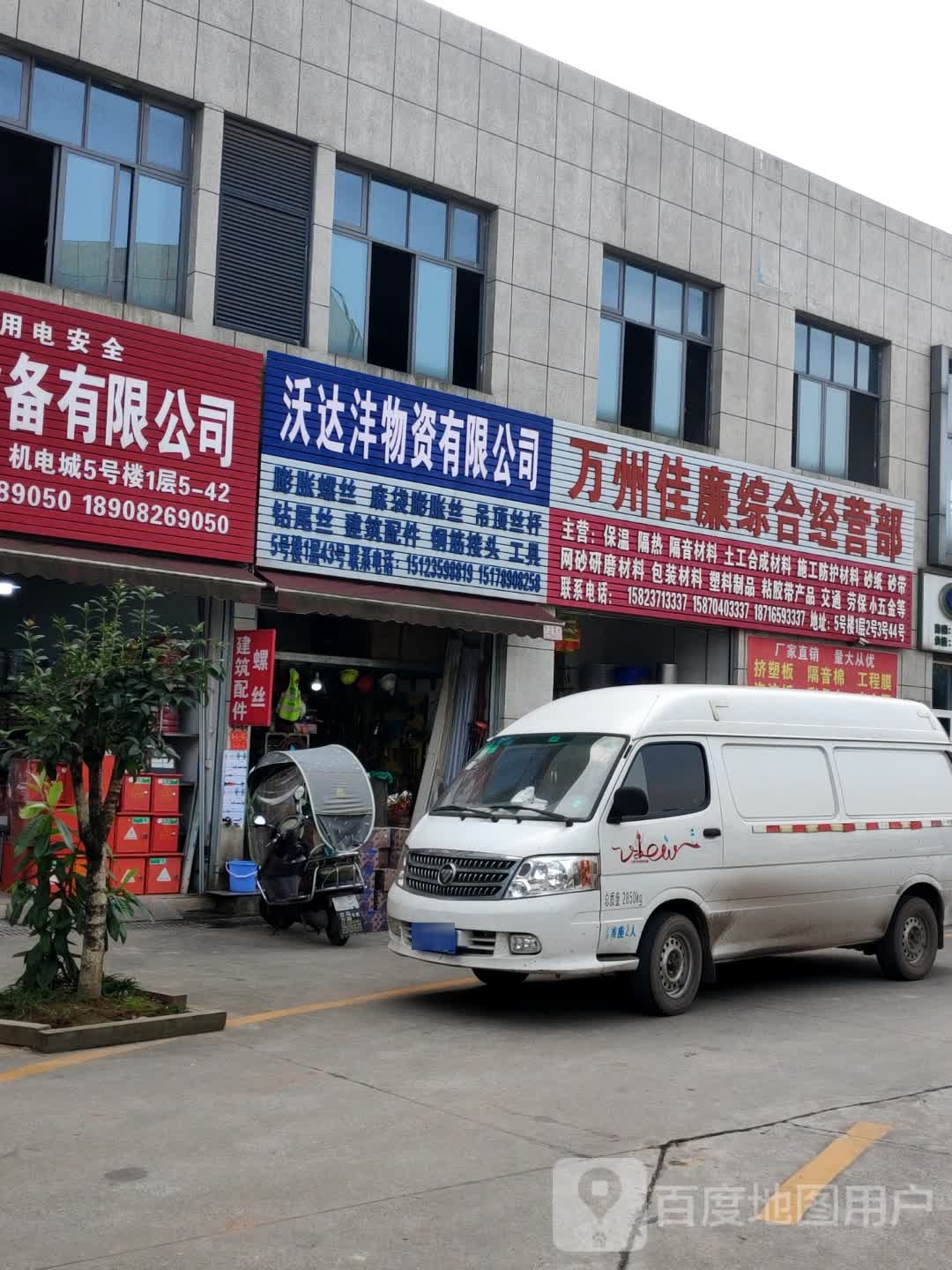 万州佳廉综合经营部
