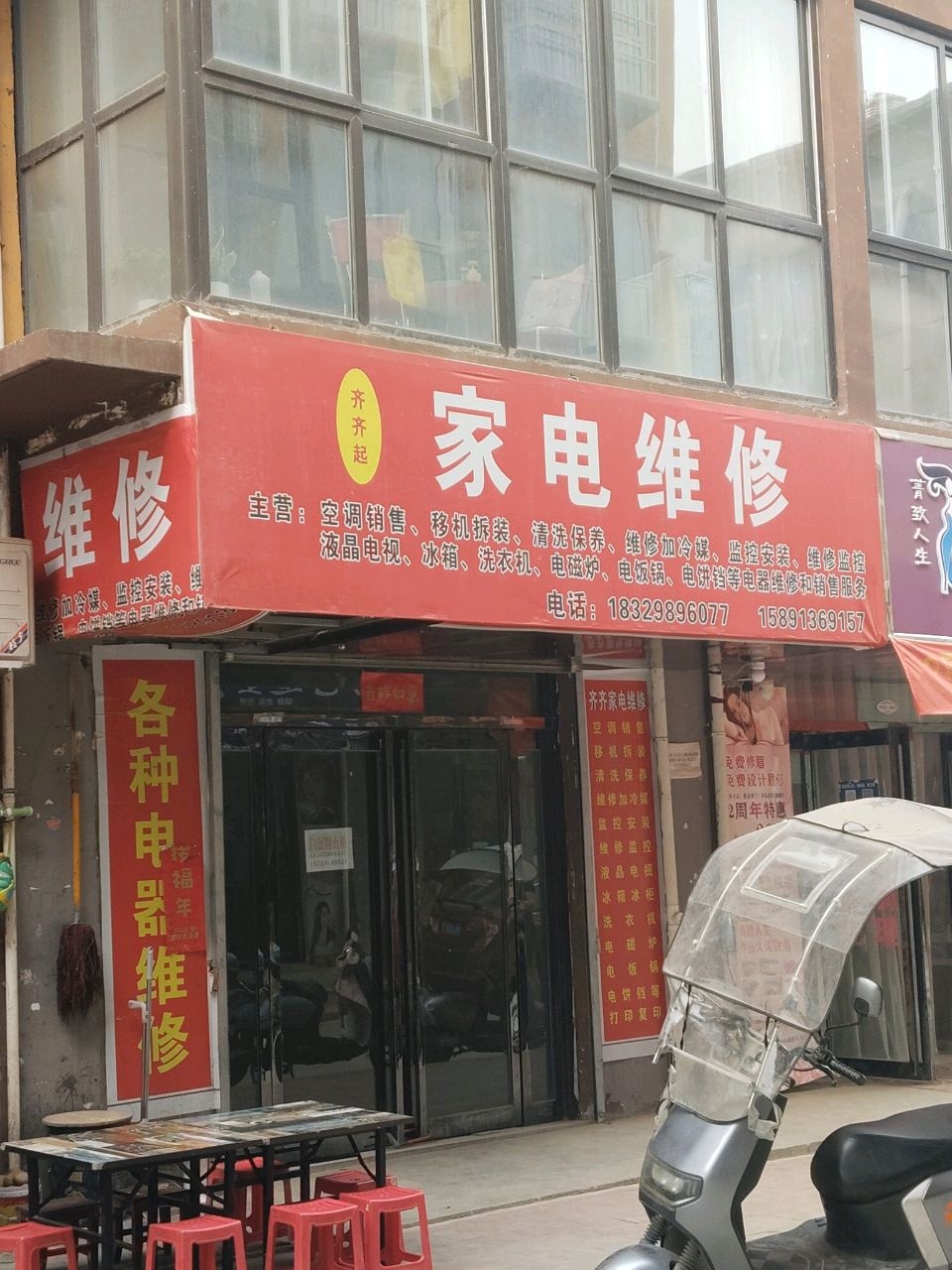 齐齐起家电维修