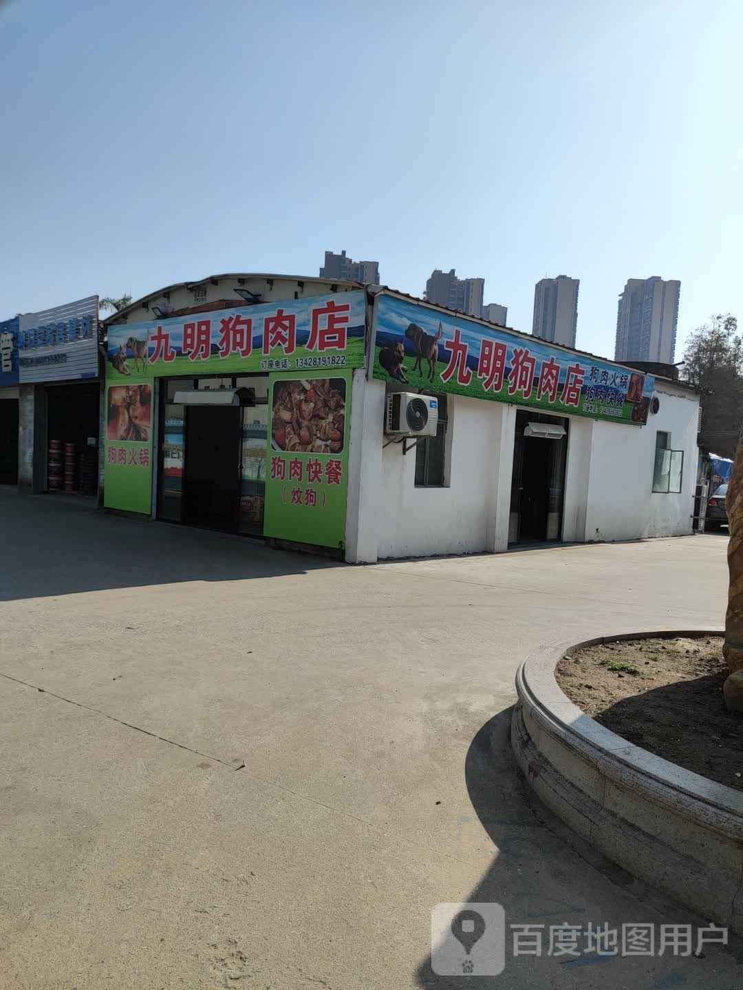 九明狗肉
