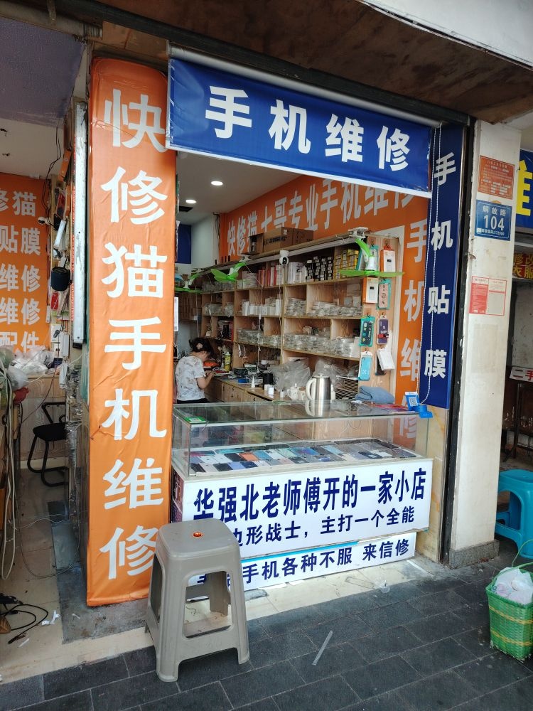 鑫诚手机维修
