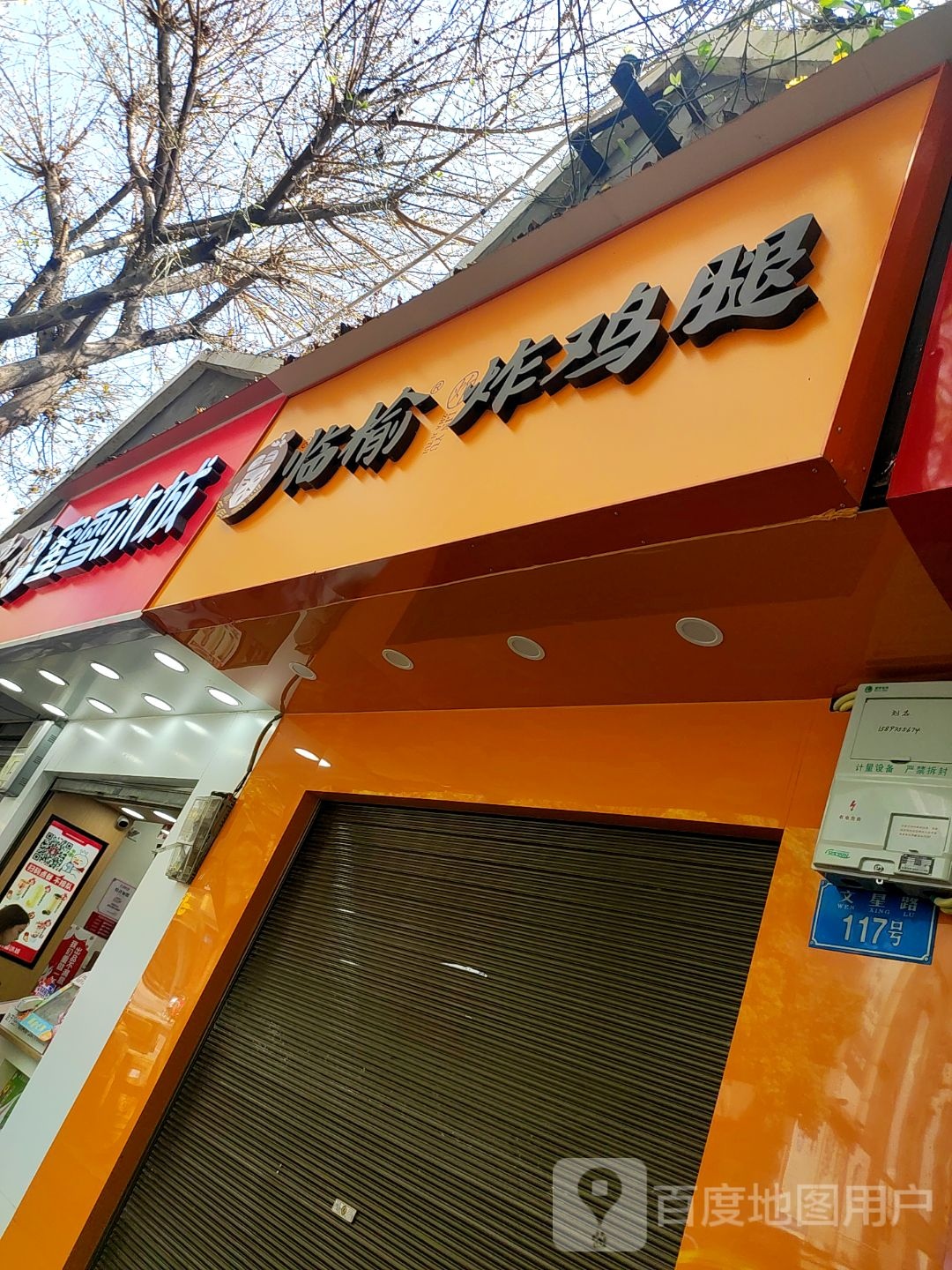 临榆炸鸡店(璧山永辉文星路店)