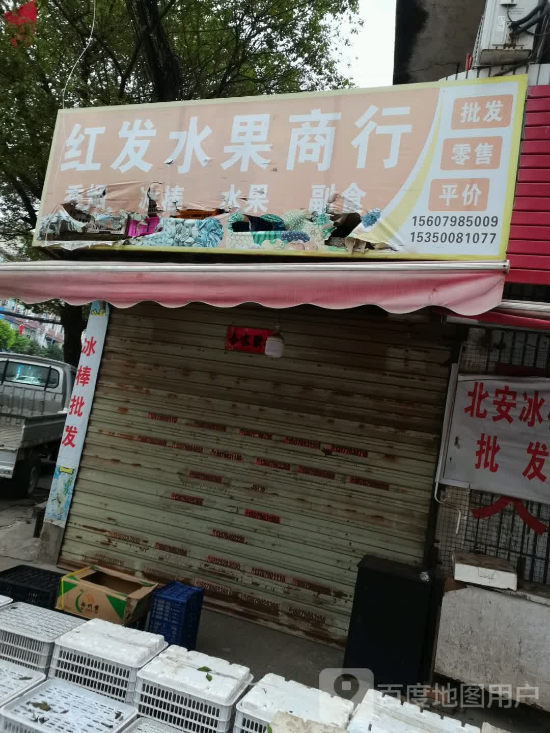 红发水果商行