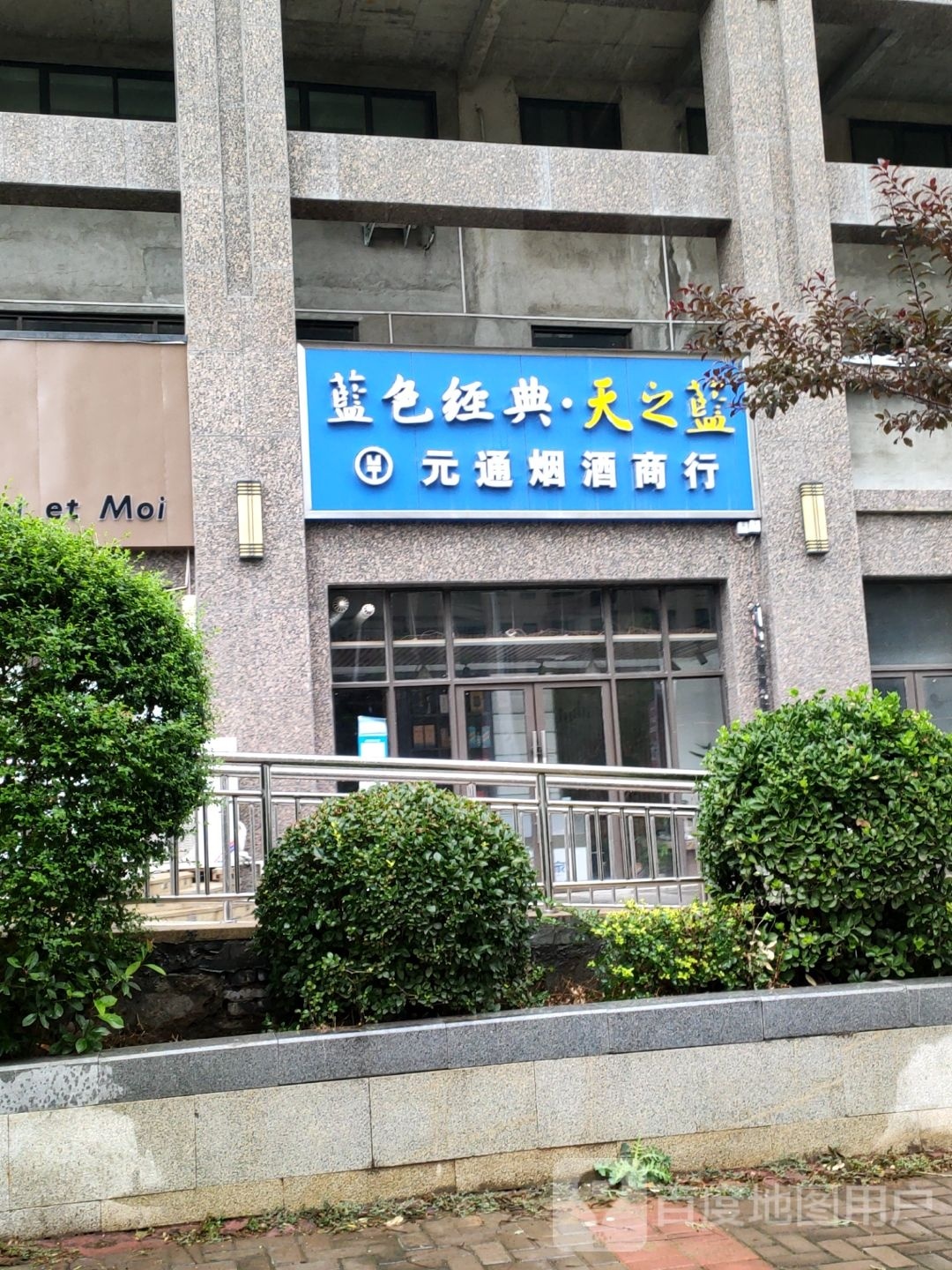 新密市元通烟酒商行