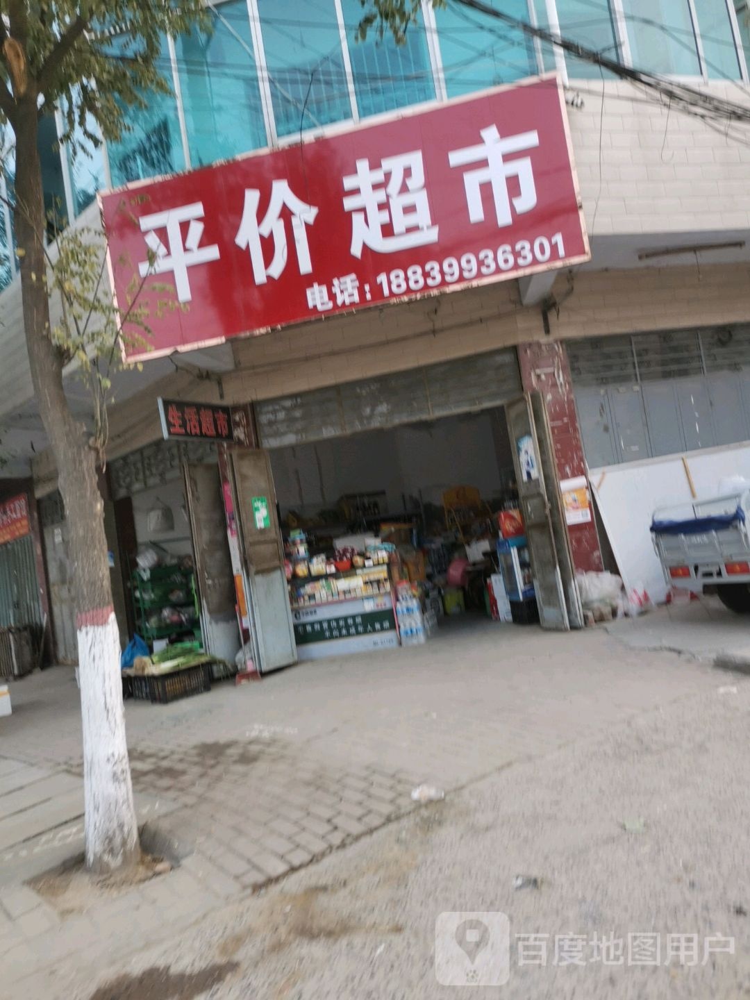 沈丘县槐店回族镇平价超市