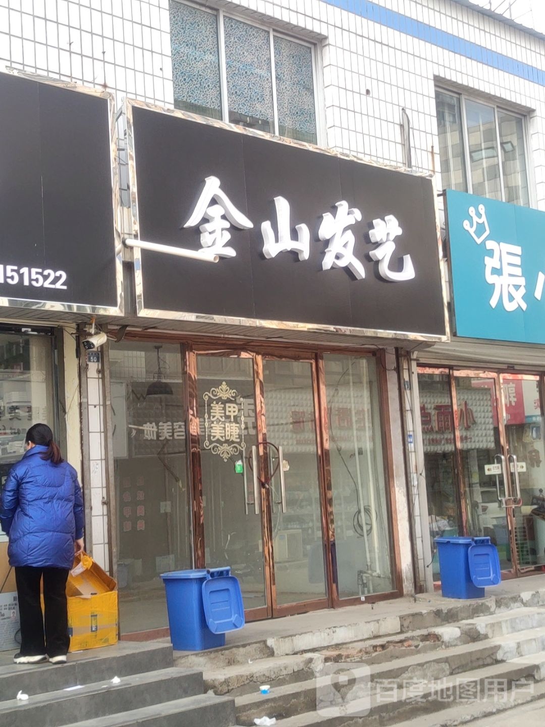 今山发艺(迁西商贸城店)