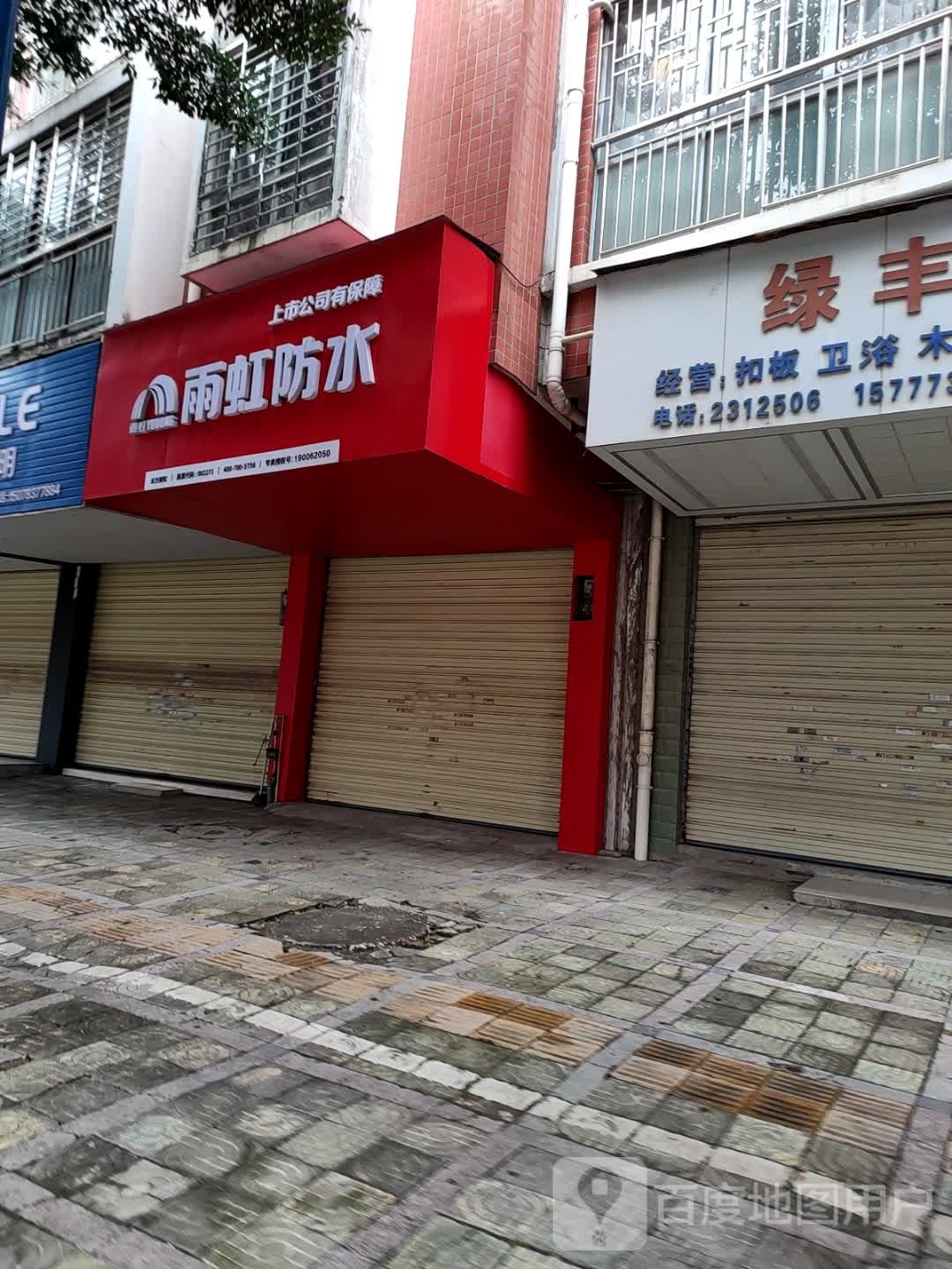 虹雨防水(川西一路店)