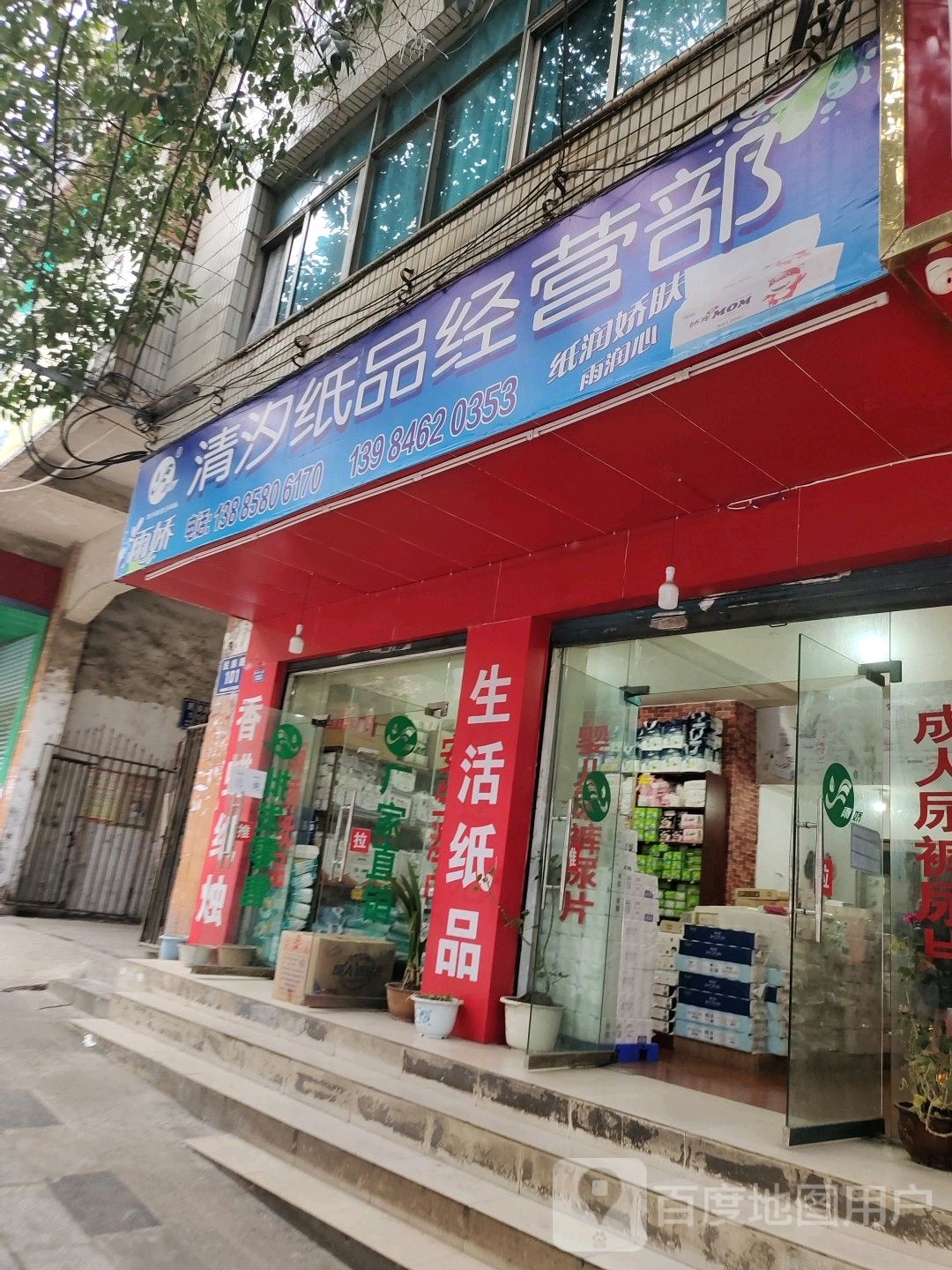 清汐纸品经营部(六盘水市房地产产权监理处南)