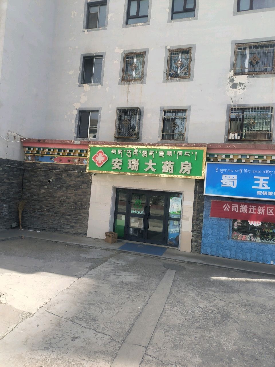 安瑞大药房