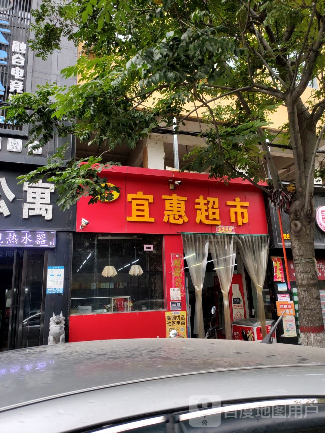 新密市宜惠超市(文峰路店)