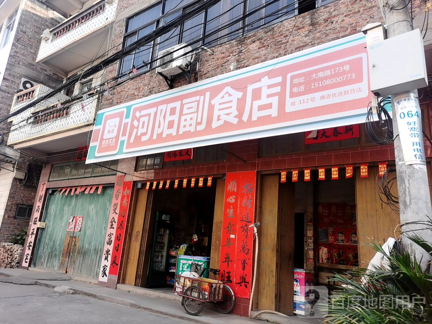 河阳副食店