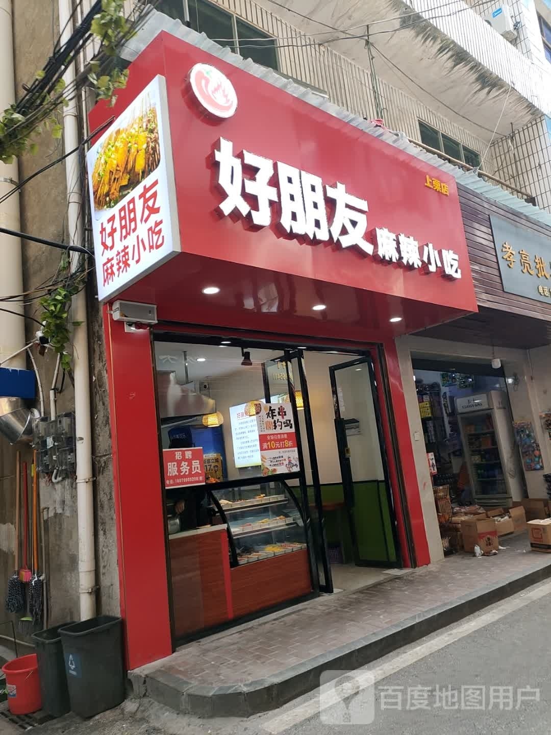 好朋友麻辣火吃(上栗店)