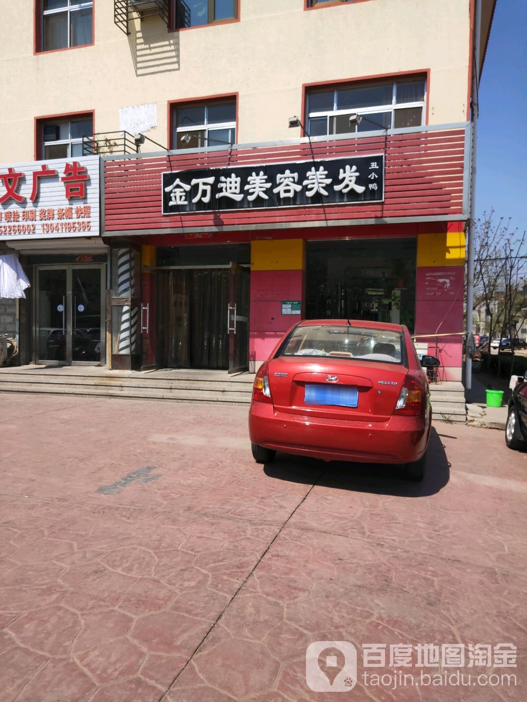 金万迪美容美发
