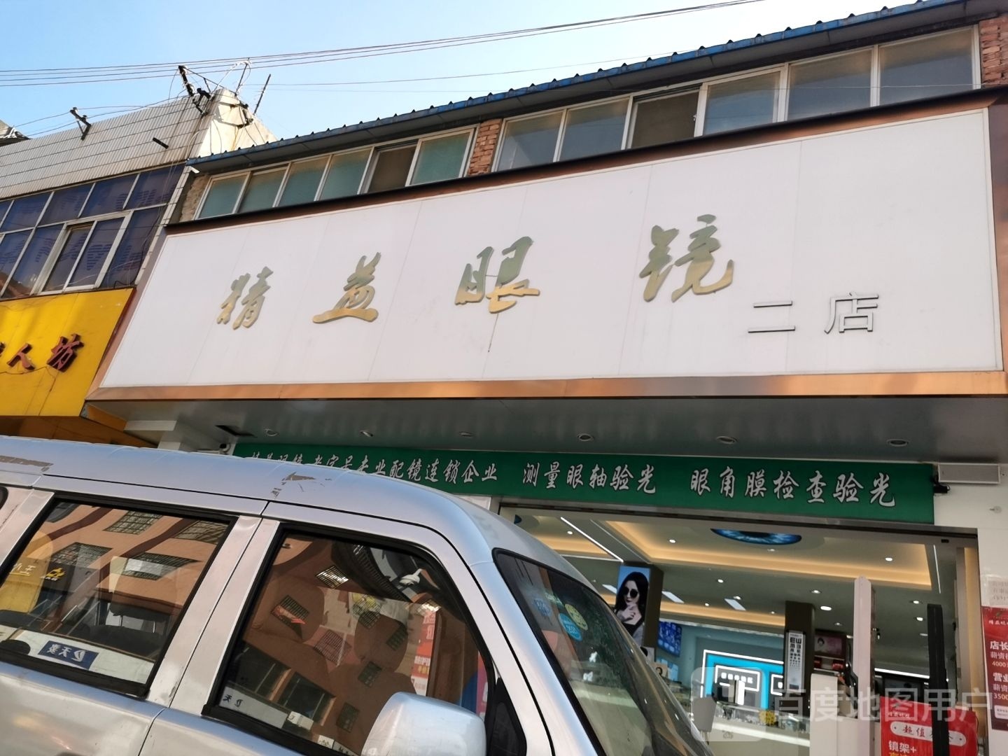 精益眼镜(龙祥路店)