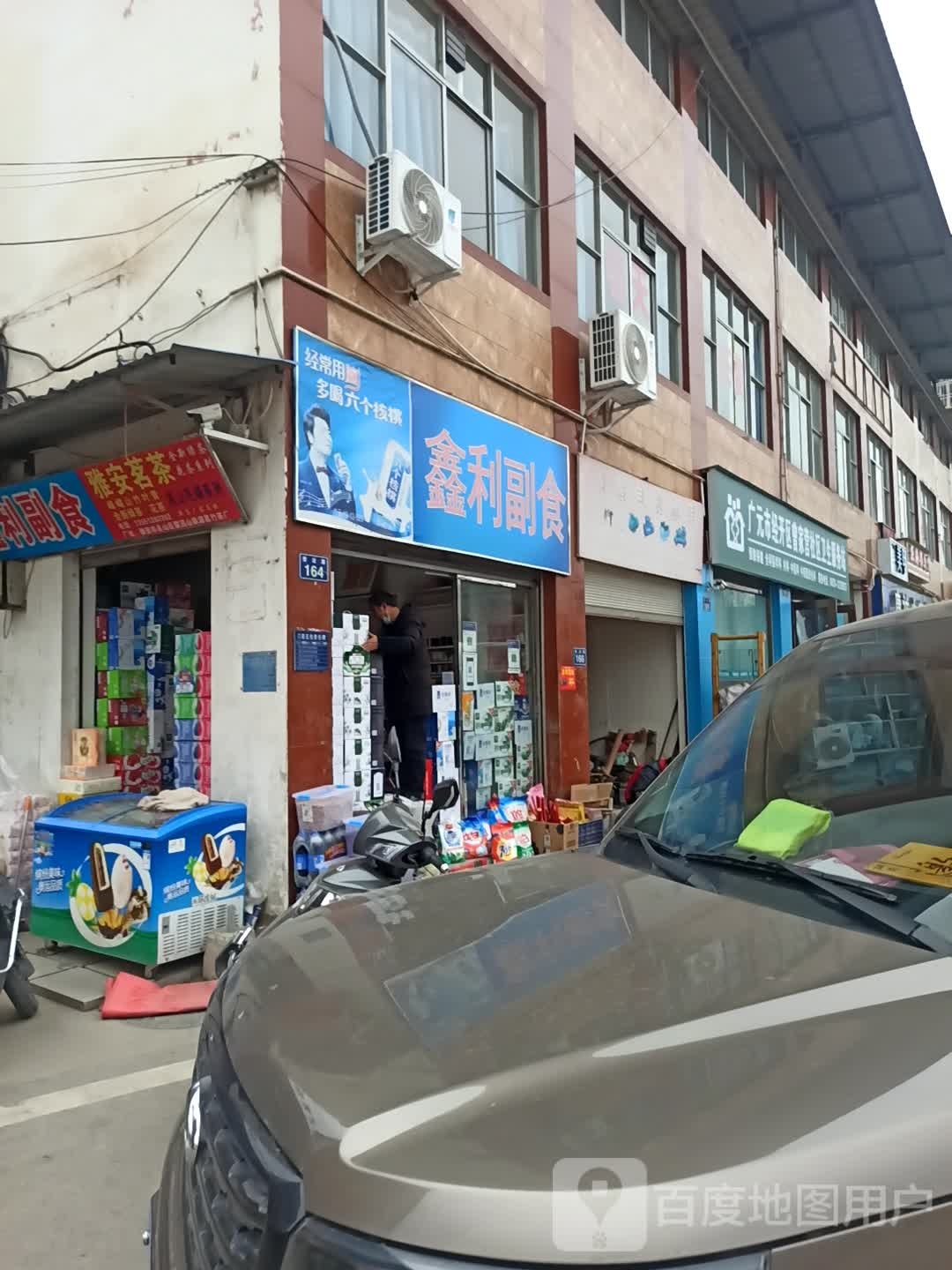 鑫利副食(利州西路店)