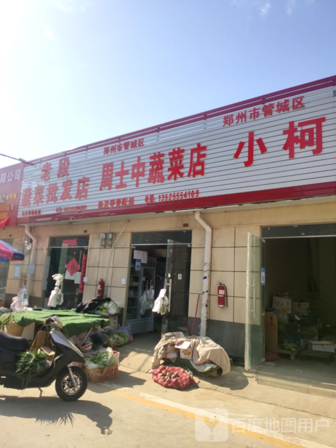 周士中蔬菜店