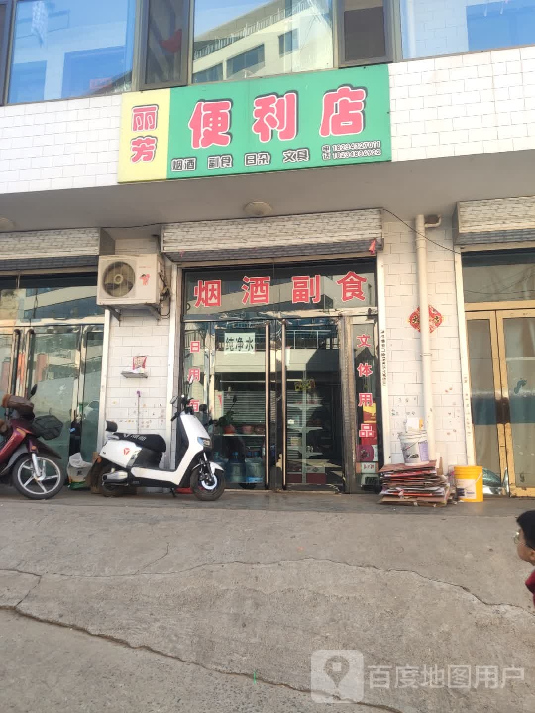 丽芳便利店