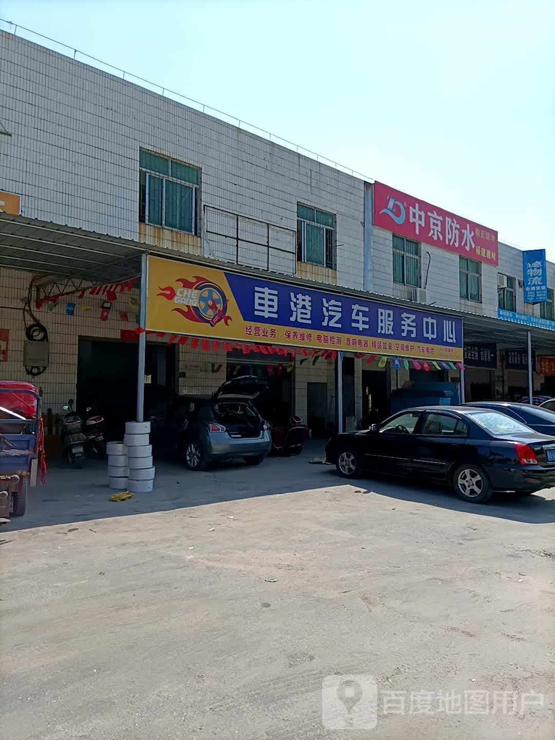 车港汽车服务中心