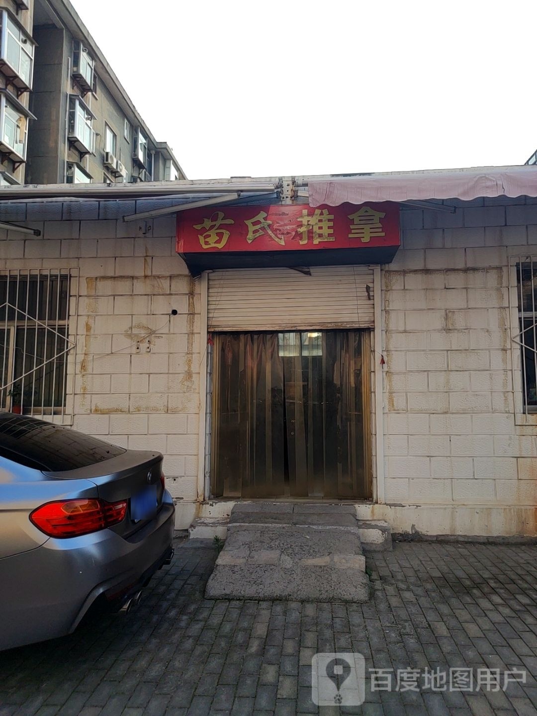 苗枨憎氏推拿