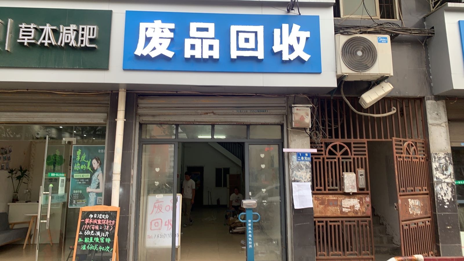 废品回收