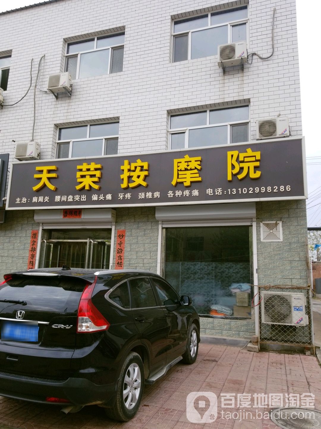 天荣按摩院