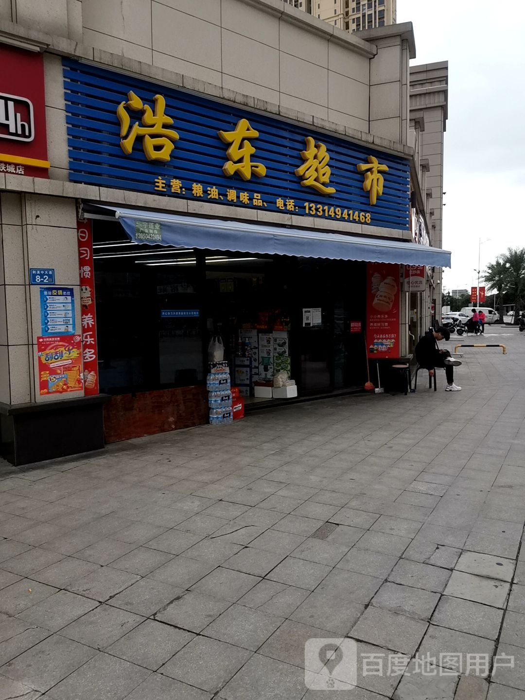 浩东超市