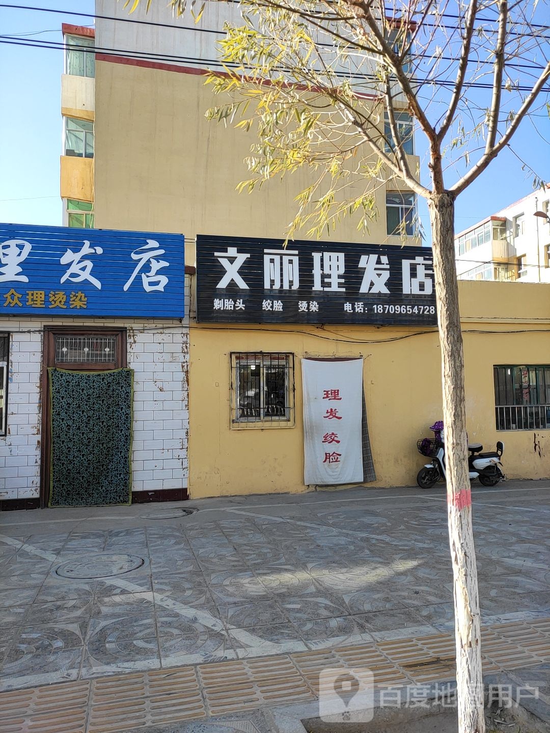 文丽理发店