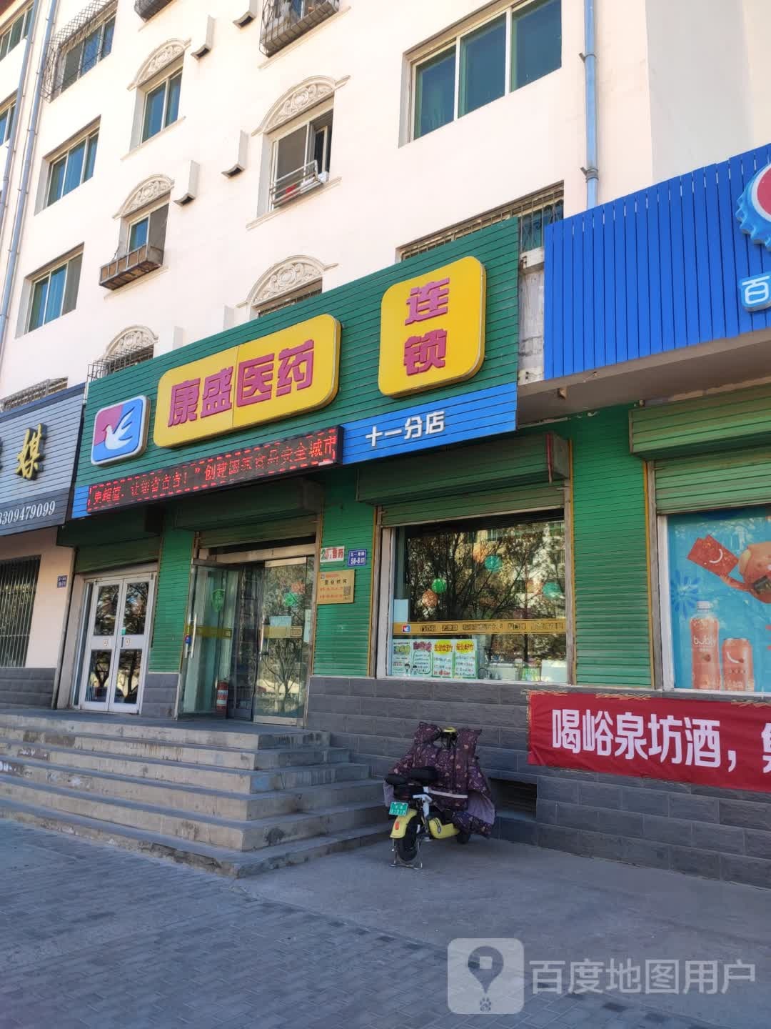 康盛医药(建设东路店)