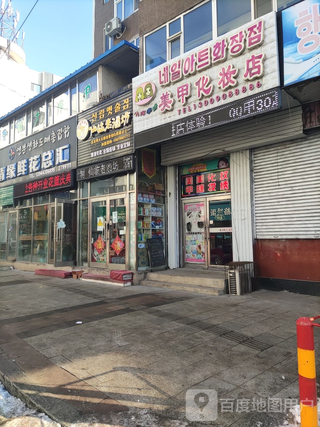 小阿家族李佳化妆店