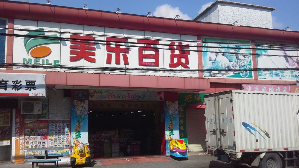 美乐百货(新榕路店)