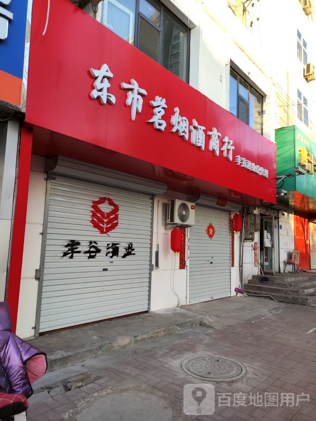 东市茗烟酒商行