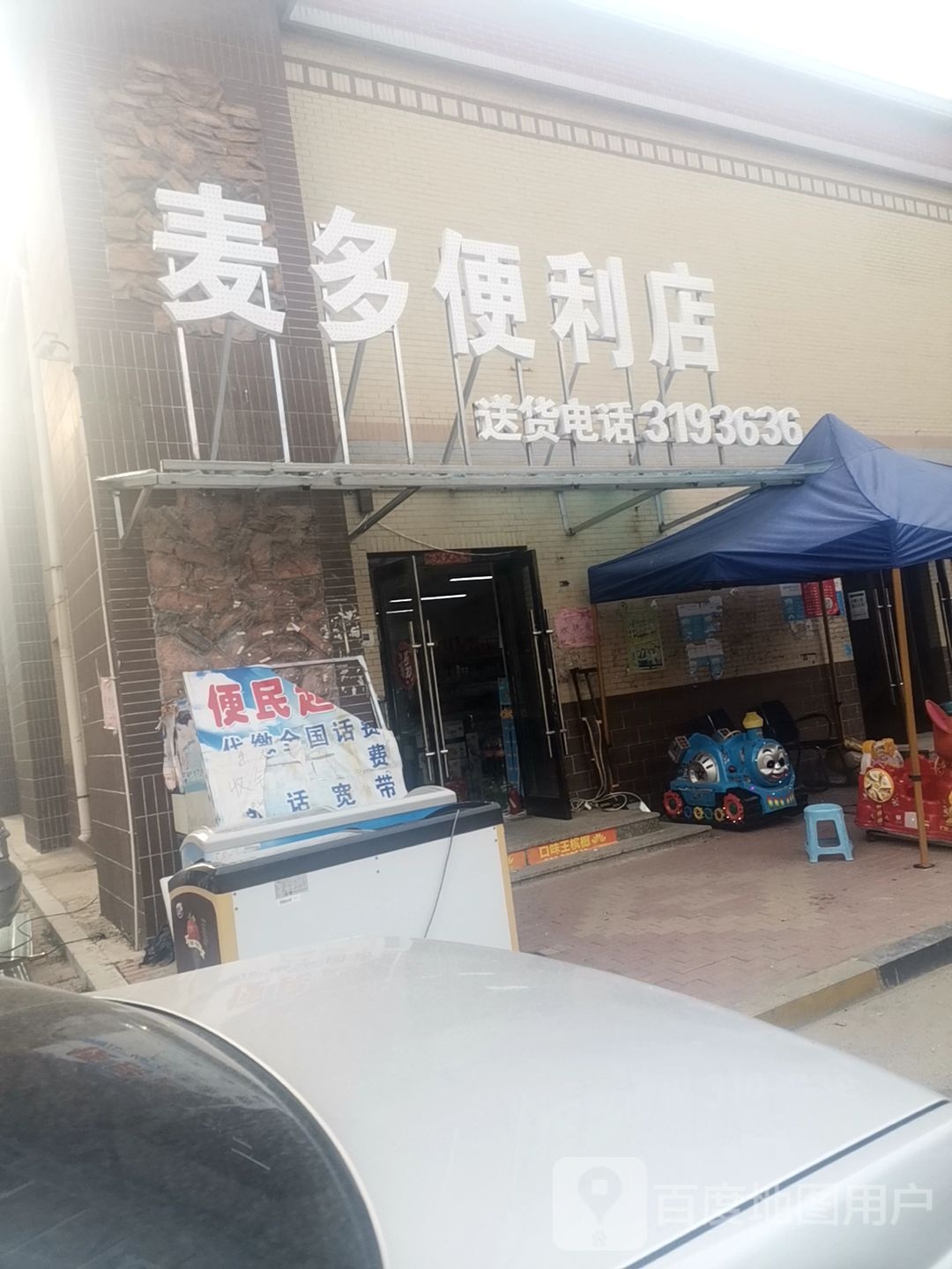 麦多馅饼镇(石桥大街店)