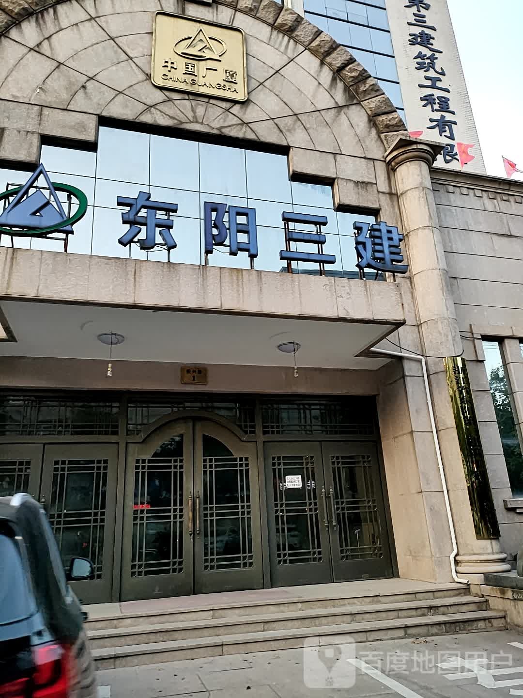 浙江省东阳第三建筑工程有限公司