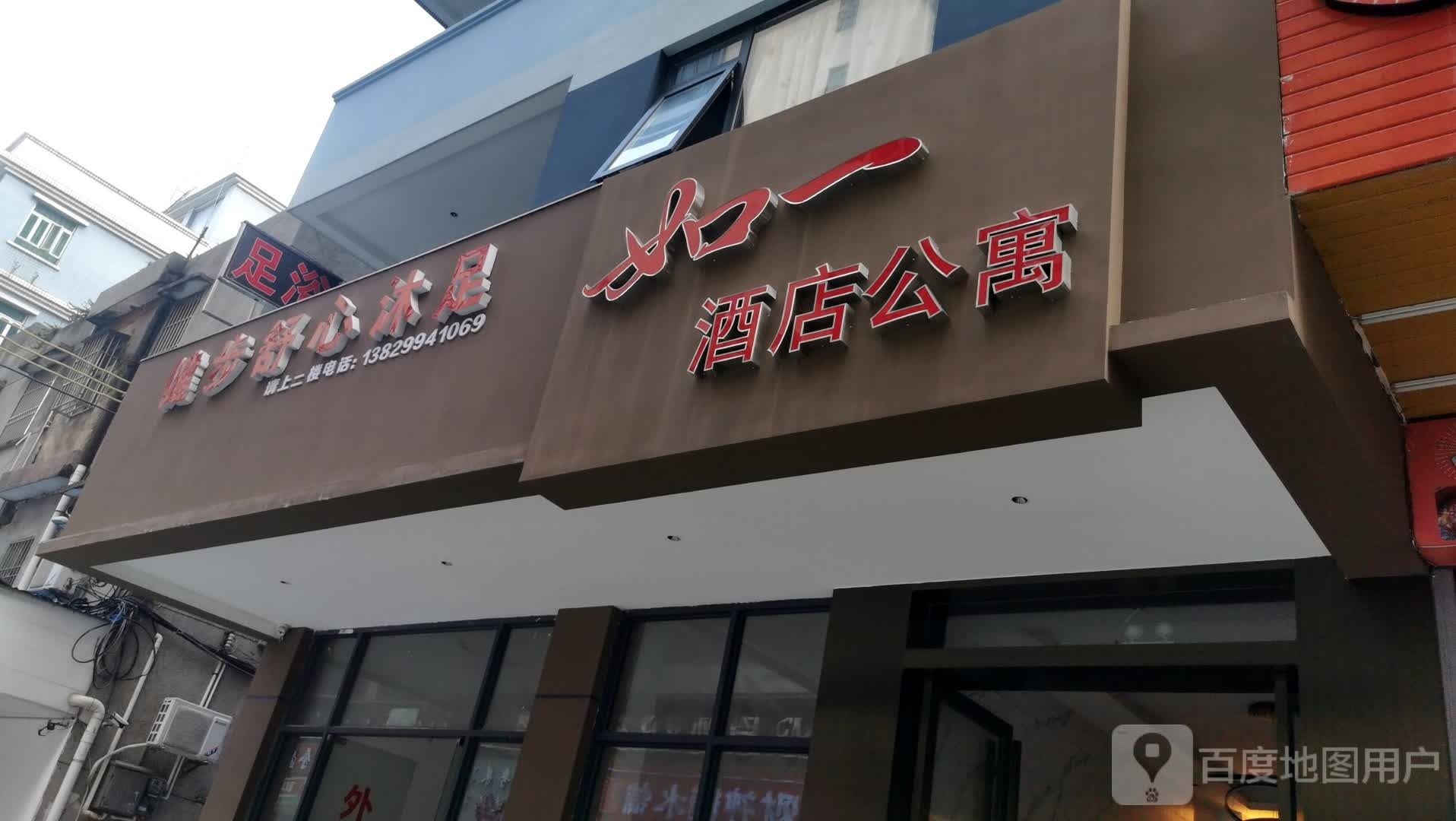 健步舒心沐足店