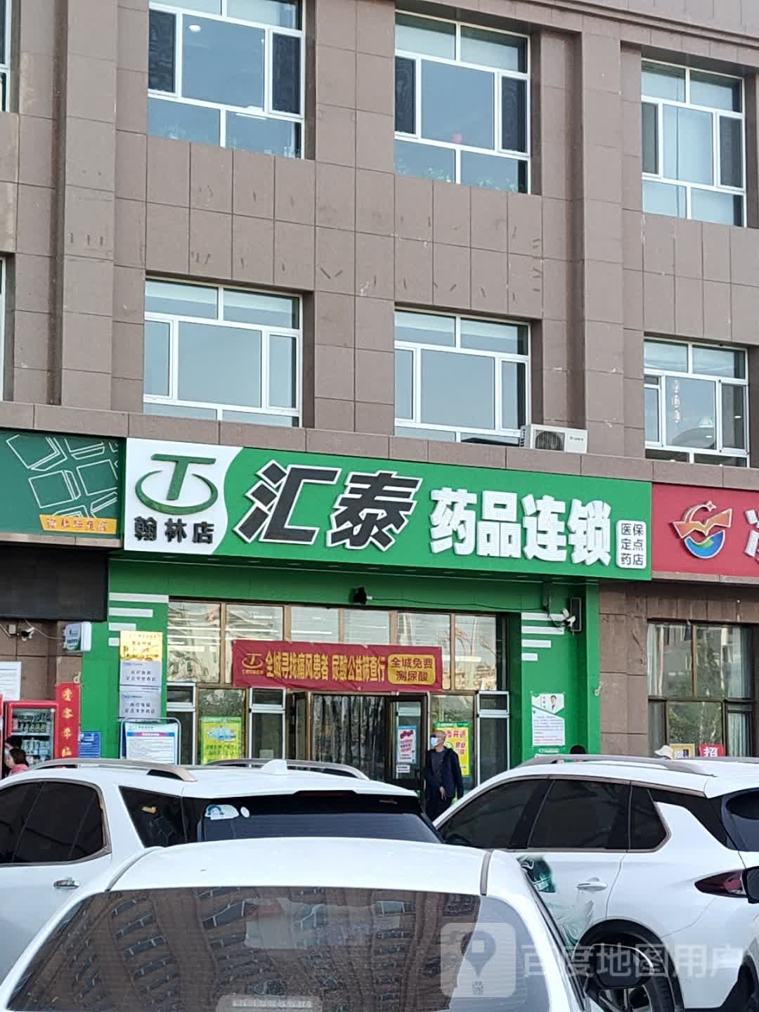 汇泰药品连锁(翰林店)