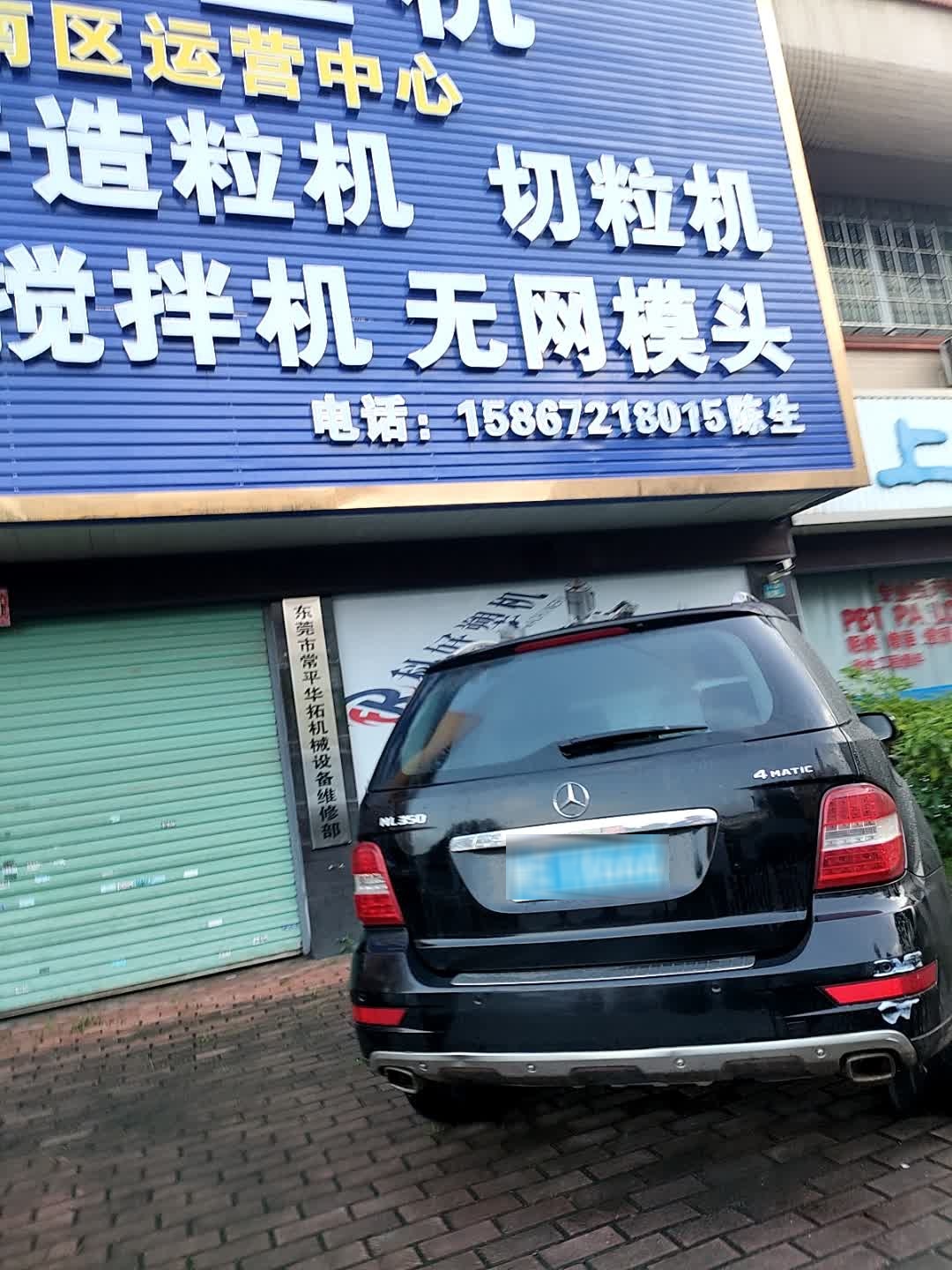 东莞市常平华拓机械设备维修部