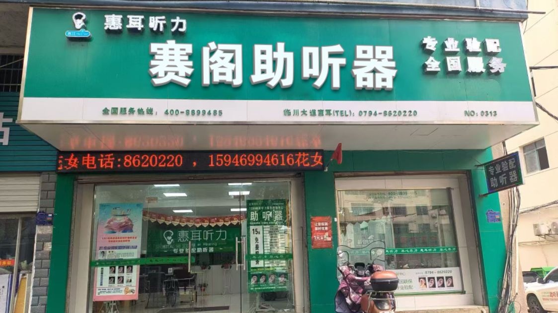 赛阁助听器