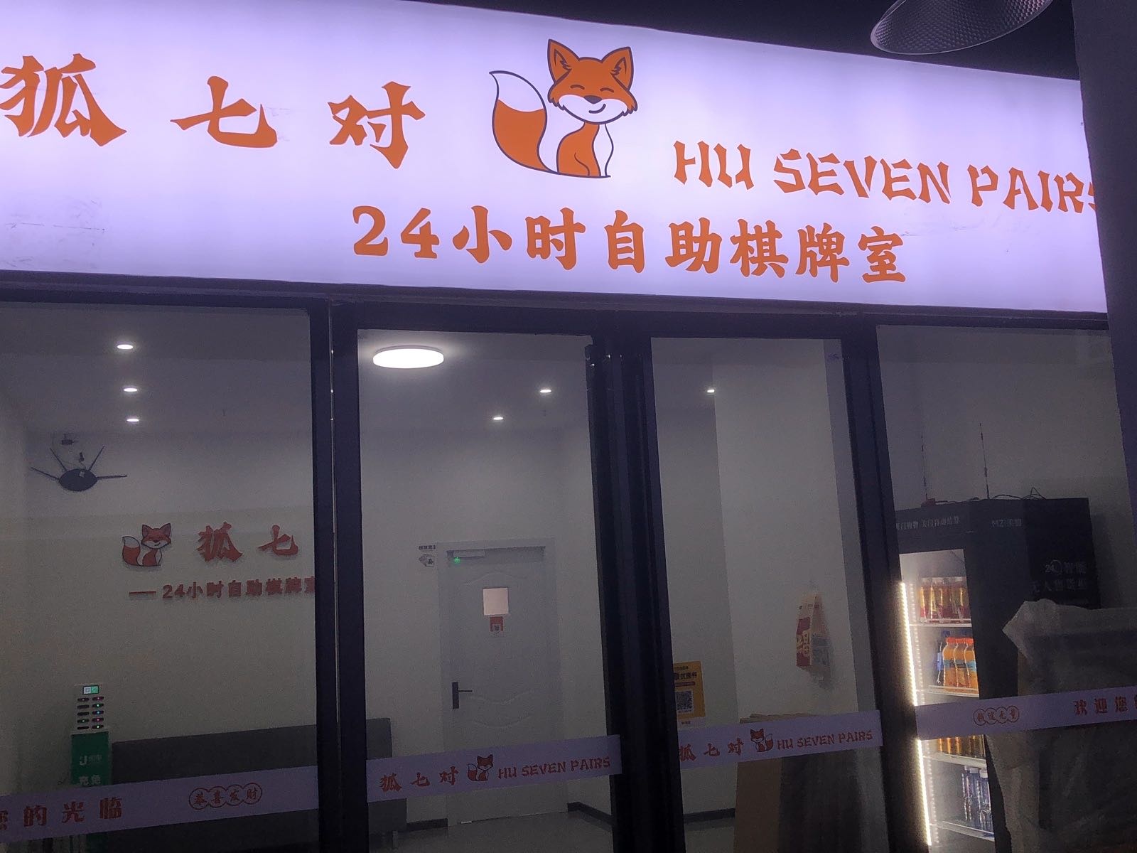 狐七对·24h无人自助棋牌室